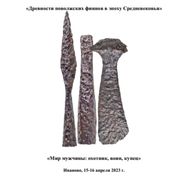 VI семинар «Древности финнов в эпоху Средневековья»