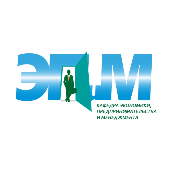 Кафедра экономики, предпринимательства и менеджмента.