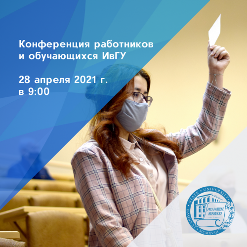 28 апреля 2021 г. состоится конференция работников и обучающихся ИвГУ
