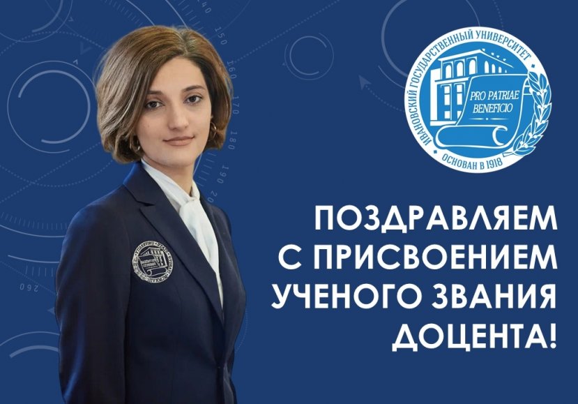Поздравляем с присвоением ученого звания доцента! 