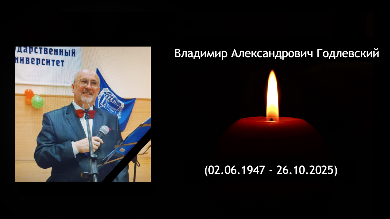 Владимир Александрович Годлевский (02.06.1947 - 26.10.2025)