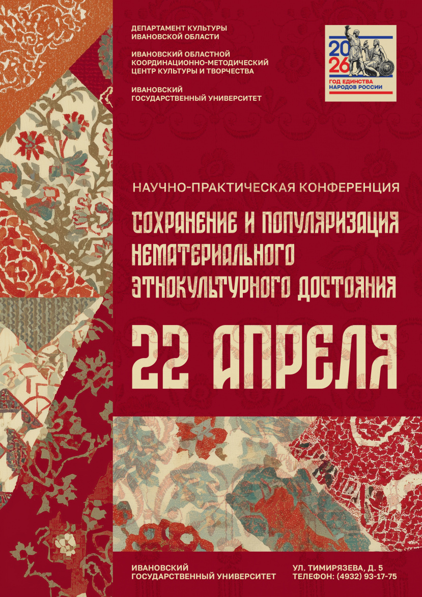 Научно-практическая конференция «Сохранение и популяризация нематериального этнокультурного достояния»