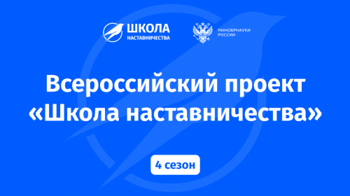 Завершается срок подачи заявок в проект «Школа наставничества»!