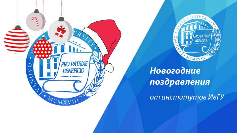 Директора институтов и преподаватели ИвГУ поздравляют с Новым годом!