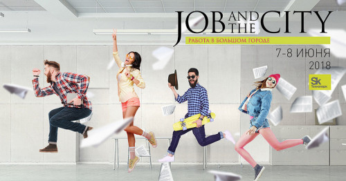 Job and the City – два дня в Технопарке «Сколково», которые изменят вашу карьеру!