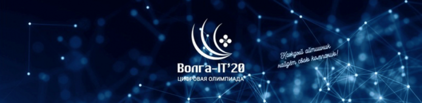 «Волга-IT’20»  – запрограммируй успех своего будущего!
