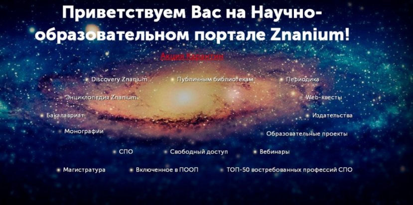 Воспользуйтесь доступом к ЭБС Znanium!