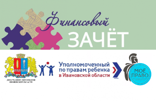 В Ивановской области пройдет онлайн-зачет по финансовой грамотности