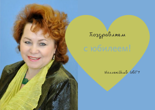 Поздравляем с юбилеем Бреславскую Ирину Борисовну!