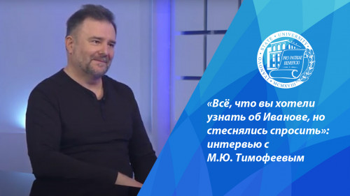 «Всё, что вы хотели узнать об Иванове, но стеснялись спросить»: интервью с М.Ю. Тимофеевым