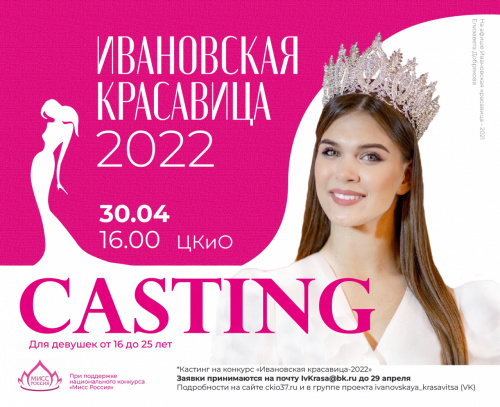 Отборочный тур конкурса «Ивановская красавица 2022»