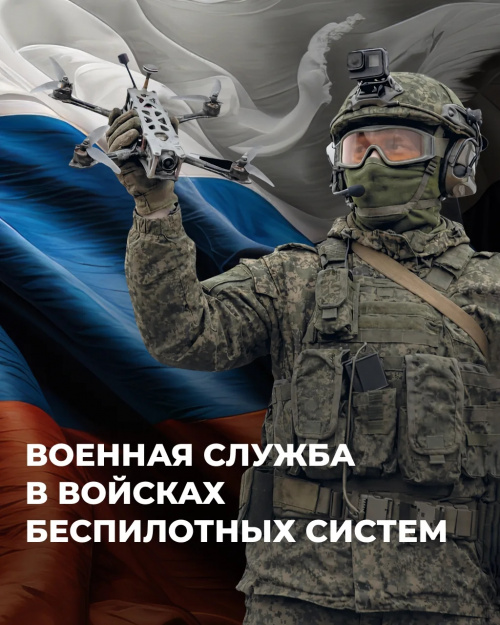 Министерство обороны Российской Федерации приглашает студентов, сотрудников и выпускников ИвГУ в возрасте 18-45 лет заключить контракт на военную службу в войсках беспилотных систем