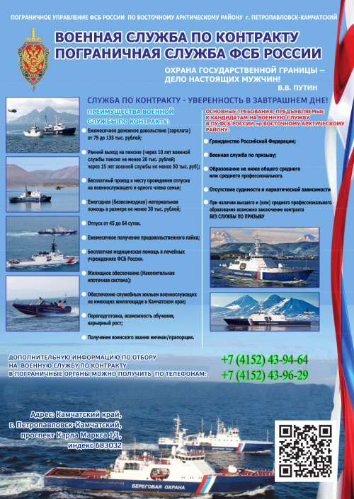 Служба в пограничных органах ФСБ России по восточному арктическому району