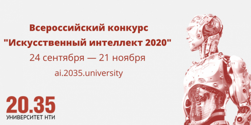 Примите участие во Всероссийском конкурсе «Искусственный интеллект 2020»!