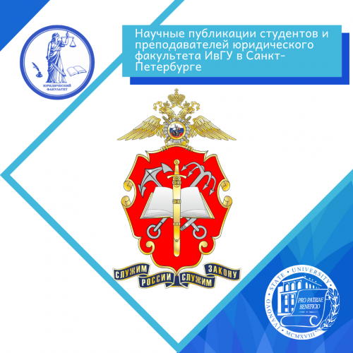 Научные публикации студентов и преподавателей юридического факультета ИвГУ в Санкт-Петербурге