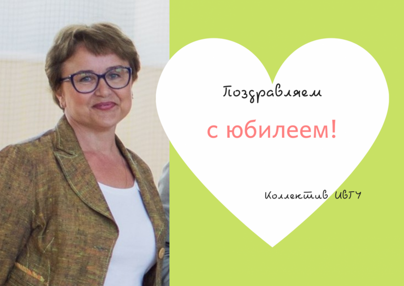 Поздравляем с юбилеем Сафонову Елену Борисовну!