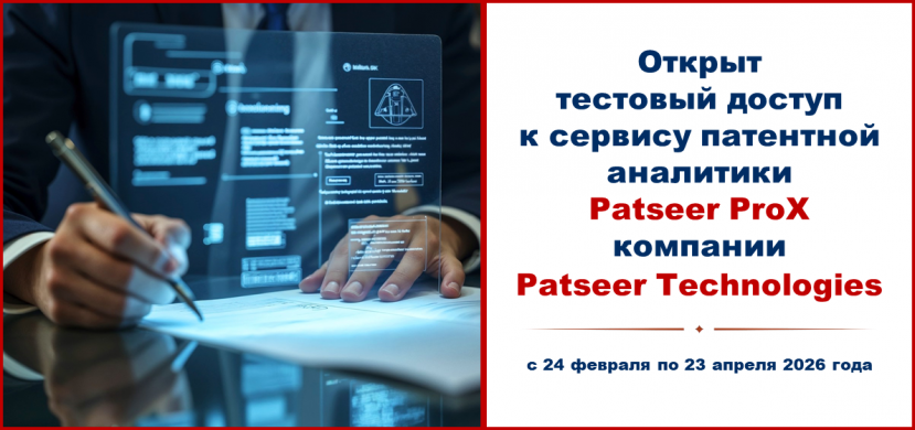 НАЦИОНАЛЬНАЯ ПОДПИСКА для ИdГУ. Доступ к сервису патентной аналитики Patseer ProX