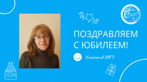 Поздравляем с юбилеем Наумову Ирину Константиновну!