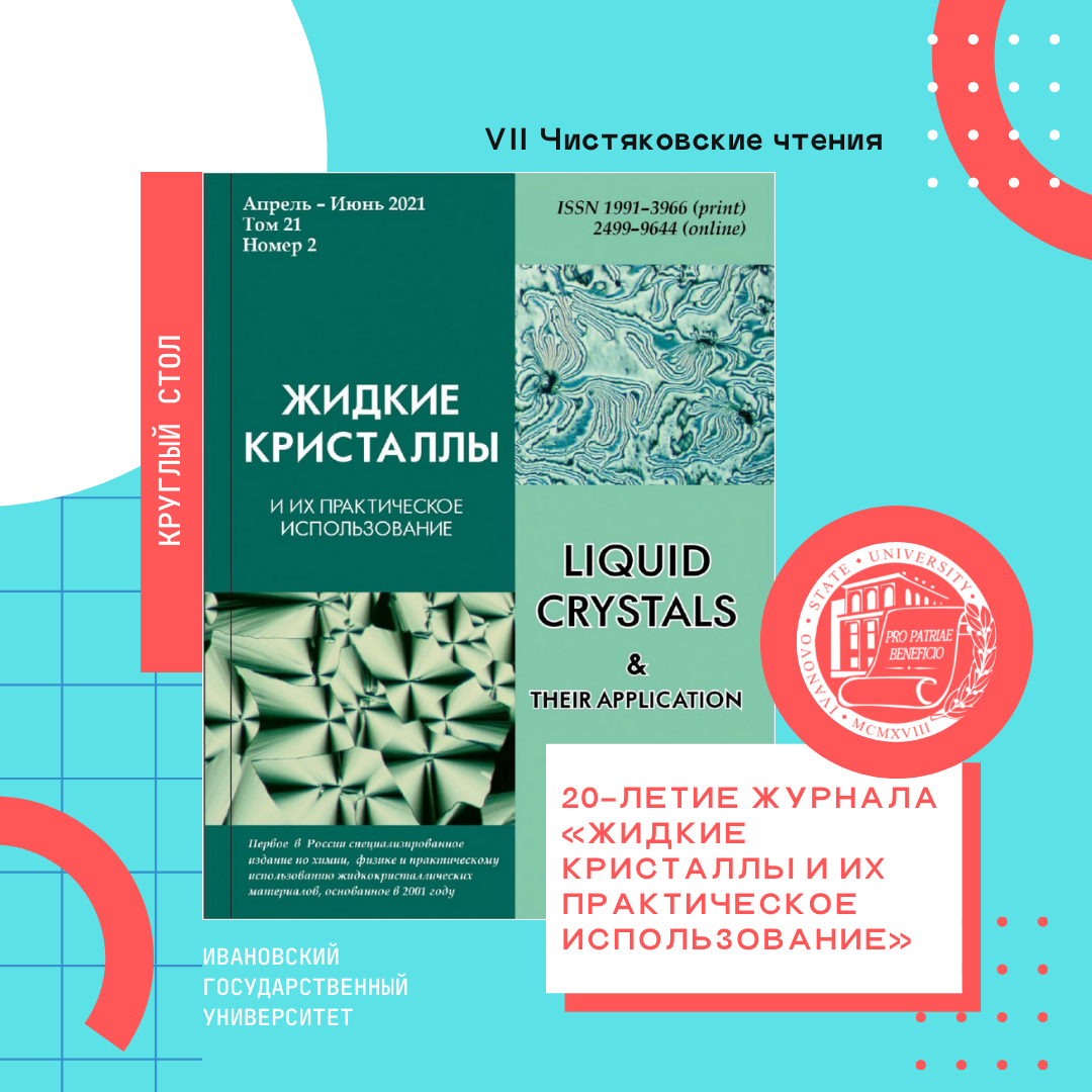 20-летие журнала «Жидкие кристаллы и их практическое использование»