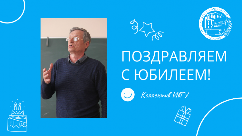 Поздравляем с юбилеем Ильина Юрия Александровича!