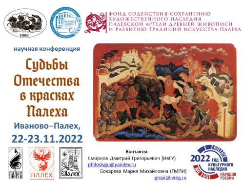 Национальная научная конференция «Судьбы Отечества в красках Палеха»