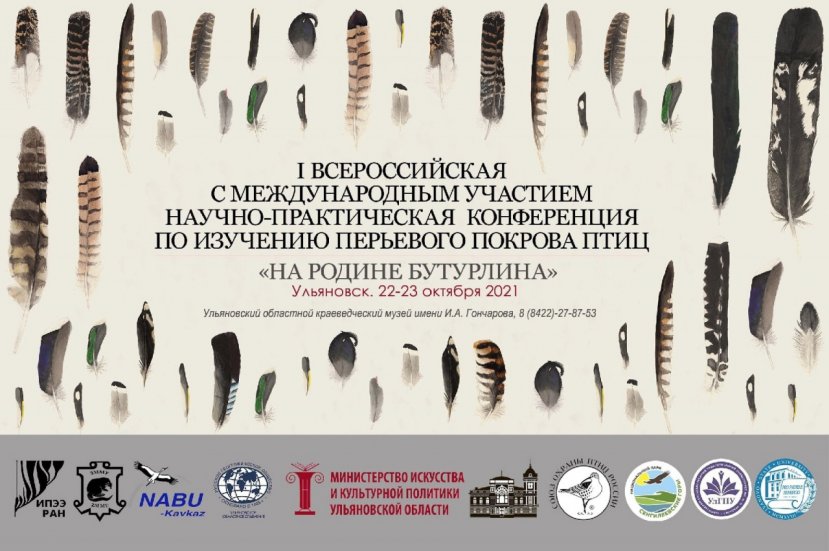 На I Всероссийской с международным участием научно-практической конференции по изучению перьевого покрова птиц «На родине Бутурлина»