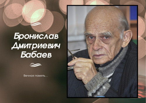Бронислав Дмитриевич Бабаев (14.02.1930–17.06.2022)