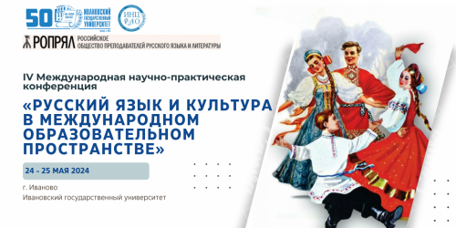 Конференция «Русский язык и культура в международном образовательном пространстве»