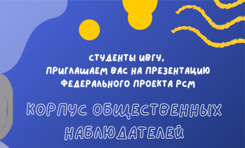 В Ивановском государственном университете пройдет презентация Корпуса общественных наблюдателей в Ивановской области