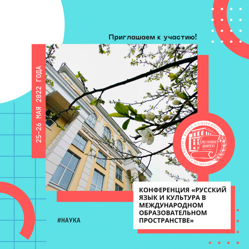 Приглашаем к участию в конференции «Русский язык и культура в международном образовательном пространстве»!
