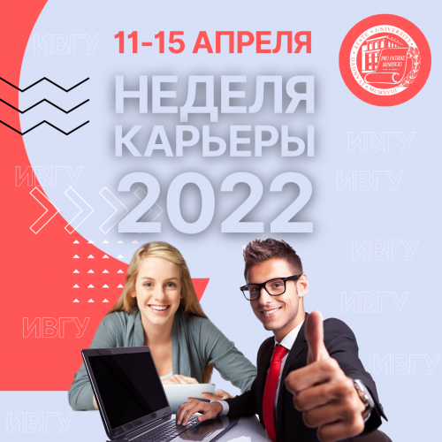 С 11 по 15 апреля в ИвГУ пройдет «Неделя карьеры 2022»
