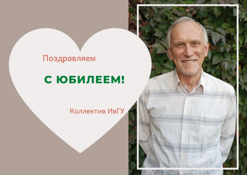 Поздравляем с юбилеем Иванова Сергея Николаевича!