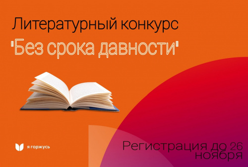 Всероссийский конкурс молодых литераторов и журналистов «Без срока давности»