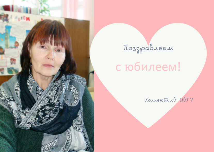 Поздравляем с юбилеем Сакулину Елену Алексеевну!