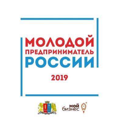 Приглашаем на конкурс «Молодой предприниматель России – 2019»!