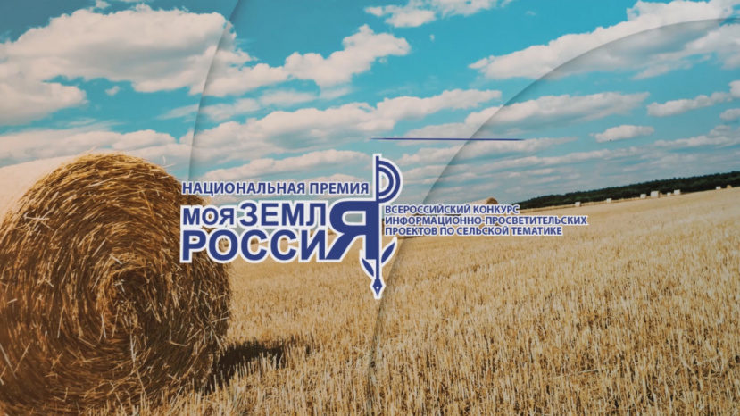 Всероссийский конкурс информационно-просветительских проектов по сельской тематике «Моя земля – Россия»