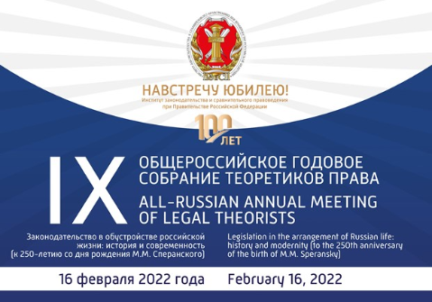 Участие зав. кафедрой сравнительного правоведения и правотворчества в Общероссийском годовом собрании теоретиков права
