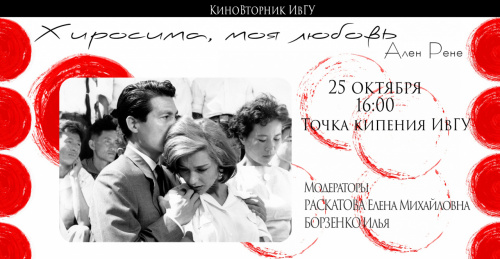 КиноВторник в ИвГУ: «Хиросима, моя любовь»