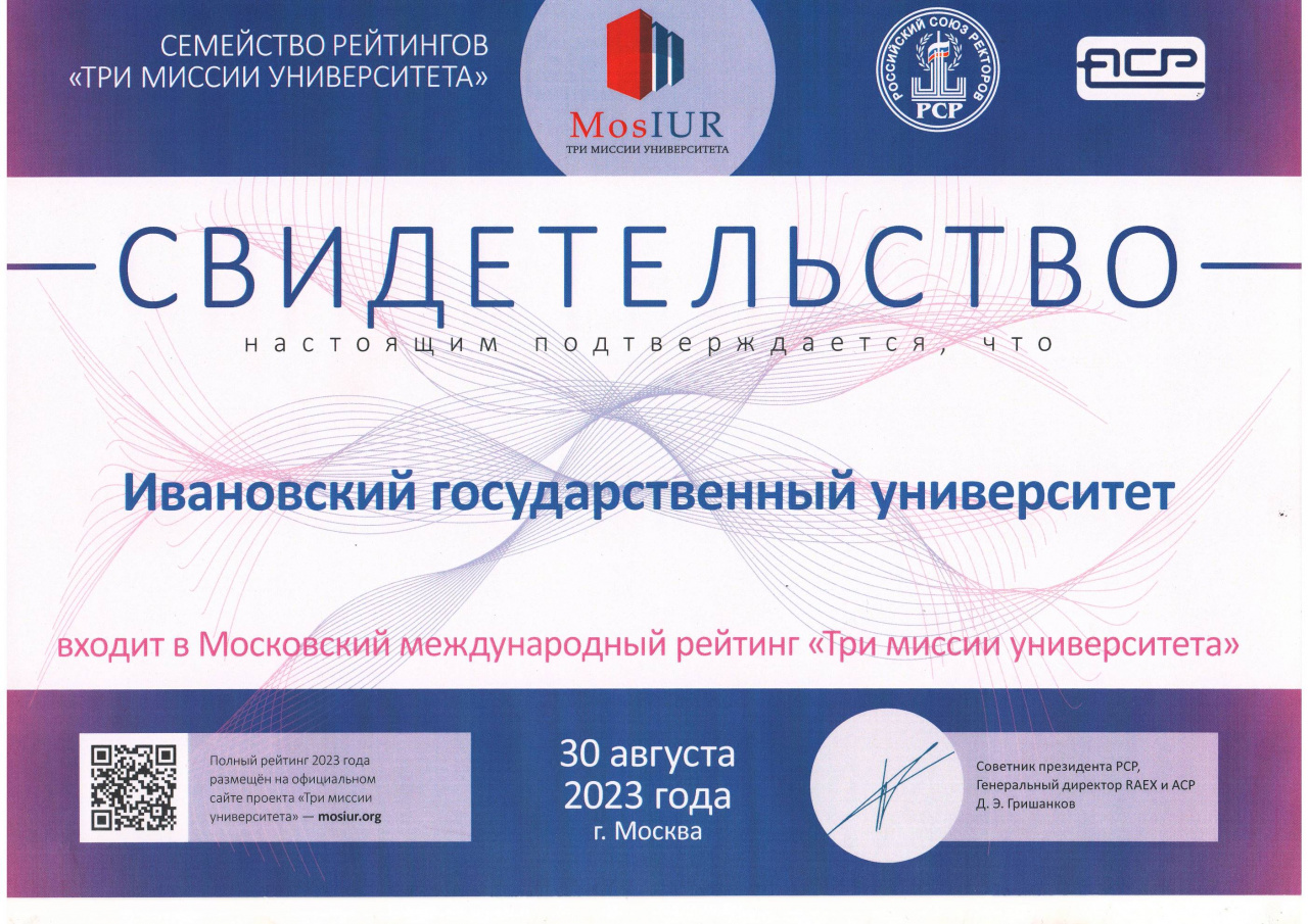 ИвГУ получил свидетельство участника международного рейтинга «Три миссии университетов» 