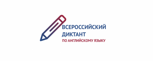 Приглашаем к участию во Всероссийском диктанте по английскому языку!