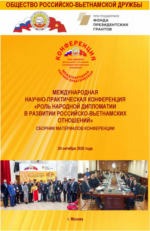 Вышел сборник материалов Международной научно-практической конференции «Роль народной дипломатии в развитии российско-вьетнамских отношений»