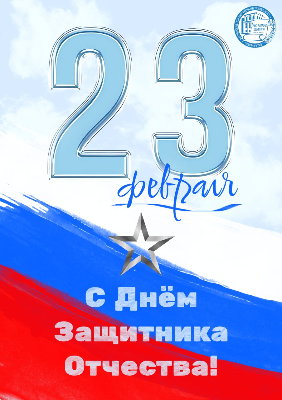 С Днём Защитника Отечества!