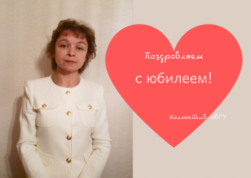 Поздравляем с юбилеем Павловскую Ольгу Алексеевну!