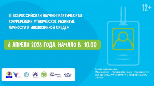 Региональный форум «Приоритетные направления развития инклюзивного образования и инклюзивной культуры в Ивановской области»