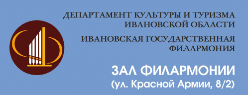 Ивановская государственная филармония приглашает на концерты