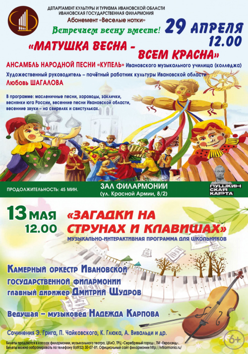  Встречаем весну вместе с Ивановской государственной филармонией!