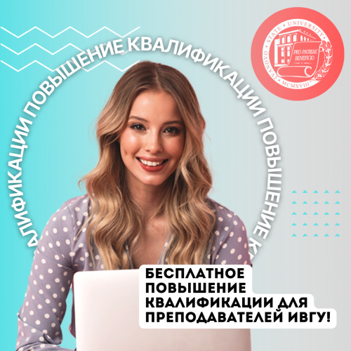 Бесплатное повышение квалификации для преподавателей ИвГУ!