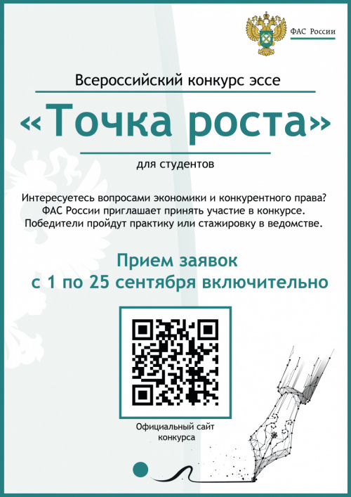 Примите участие во Всероссийском конкурсе «Точка роста»!