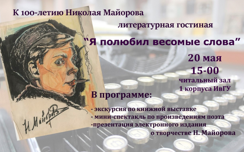 Литературная гостиная к 100-летию поэта Н. Майорова