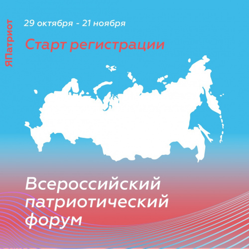 Стартовала регистрация на Всероссийский патриотический форум с церемонией вручения Национальной премии «Патриот – 2021»